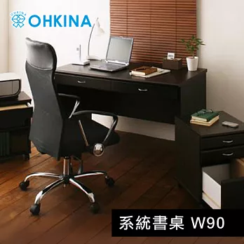 【OHKINA】日系系統書桌/辦公桌+抽屜櫃_(W90)(2色)深棕色