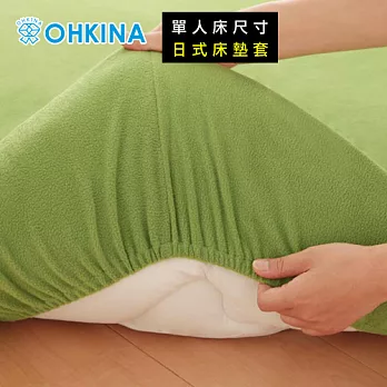 【OHKINA】32種花色日系超細絨毛寢具套系列(只有床墊套不含其它寢具)_單人床尺寸(8色任選)