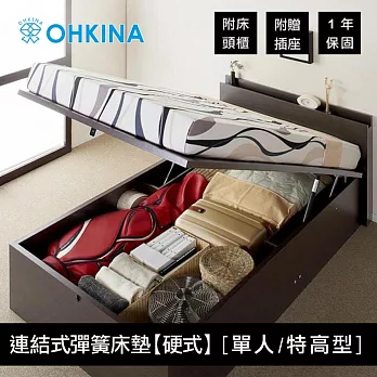 【OHKINA】日系氣壓式收納上掀床組(連結式彈簧床墊：硬式)_單人/特高型