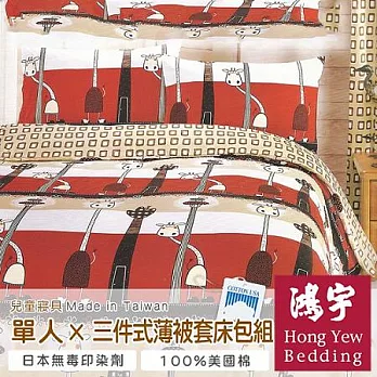 【鴻宇HongYew】動物樂園-可愛長頸鹿防蹣抗菌單人三件式薄被套床包組
