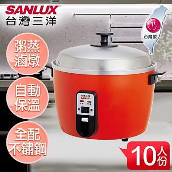 【SANLUX台灣三洋】10人份電鍋／EC-10SA