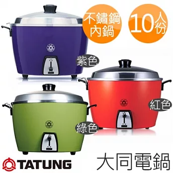 大同 TAC-10L 10人份電鍋 三色可選