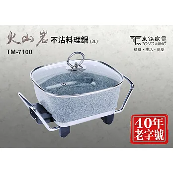 【東銘】2L火山岩不沾多功能料理鍋 TM-7100