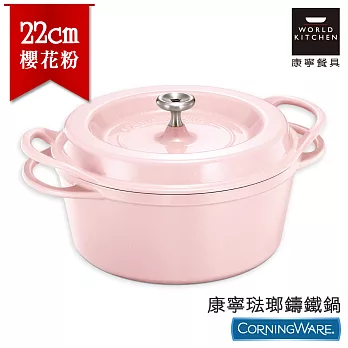 【美國康寧CorningWare】22cm琺瑯鑄鐵鍋-櫻花粉