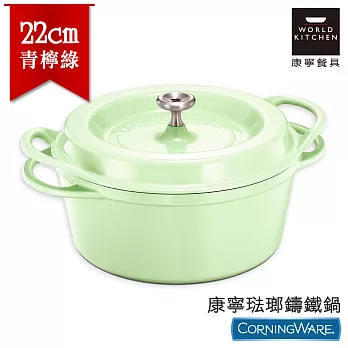 【美國康寧CorningWare】22cm琺瑯鑄鐵鍋-萊姆綠