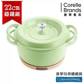 【美國康寧CorningWare】22cm琺瑯鑄鐵鍋2入組-萊姆綠(鍋x1+鍋墊x1)