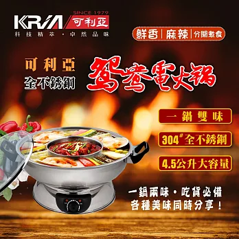 KRIA可利亞 4.5公升隔層式鴛鴦圍爐火鍋/子母式電火鍋/料理鍋/調理鍋 KR-846