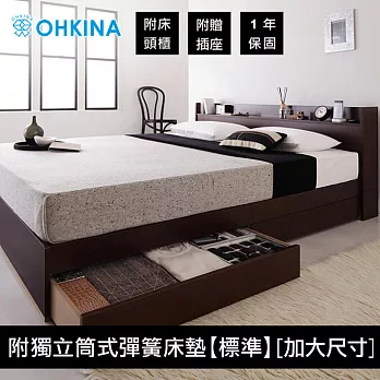 【OHKINA】附插座加大尺寸收納床組(附獨立筒式彈簧床墊[標準])