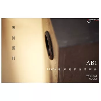 [好感音樂]Waiting Audio AB-1(LS 3/5A專用超低音兼腳架)／