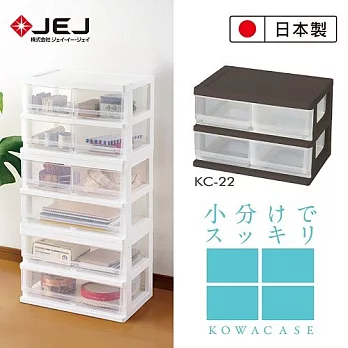 日本 JEJ KOWA系列 2層抽屜櫃 KC22 4格棕色