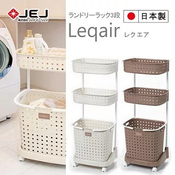 日本 JEJ LEQUAIR系列 3層洗衣籃附輪棕色