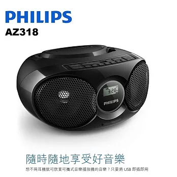 PHILIPS飛利浦CD/USB播放機 AZ318B 黑色