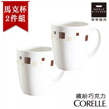 【美國康寧 CORELLE】繽紛巧克力340ml日式陶瓷馬克杯(日本製)-2入組