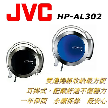 JVC HP-AL302耳掛式雙收線耳機.收納最不占空間配戴舒適不傷聽力 2色黑