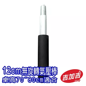 吉加吉 固定式 無旋轉 氣壓棒 12CM 黑色 TWBP12CMA黑色-無縮管