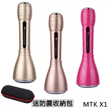 【長江MTK】X1無線藍牙行動KTV喇叭麥克風+贈防震收納包土豪金