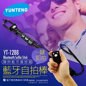 YUNTENG 2合1鋁合金120cm伸縮型藍牙自拍棒(YT-1288)