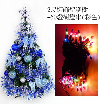 台灣製可愛2呎/2尺(60cm)經典裝飾聖誕樹（藍銀色系)+50燈鎢絲彩色樹燈串YS-GT21005