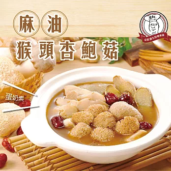 【養生料理專家京紅】麻油猴頭杏鮑菇-10包組 (340g/包)