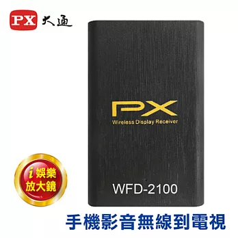 PX大通智慧影音無線分享器(娛樂放大鏡) WFD-2100