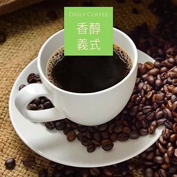 【大隱珈琲】香醇義式 - 巧克力甘甜口感 嚴選咖啡豆(一磅/454g)