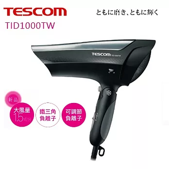 TESCOM大風量負離子吹風機TID1000TW