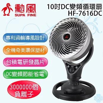 【勳風】10吋DC變頻循環扇 HF-7616DC