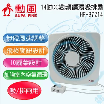 【勳風】14吋DC變頻吸排扇 HF-B7214