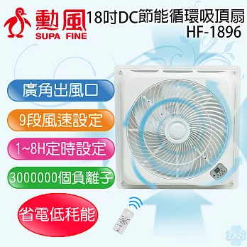 【勳風】18吋DC智能循環吸頂扇 HF-1896