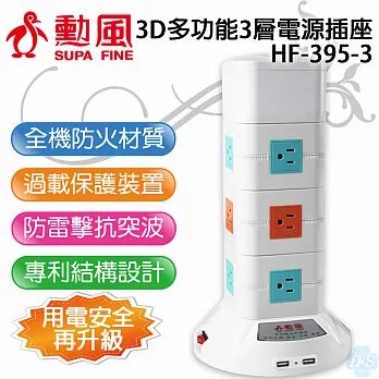 【勳風】雙USB三層直立式電源插座HF-395-3