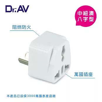 【Dr.AV】中紐澳 八字型 出國專用萬用 轉換插頭(NWA-17)