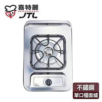 【喜特麗】單口不鏽鋼檯面爐／JT-2111(天然瓦斯適用)