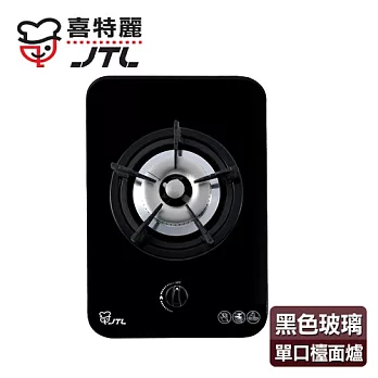 【喜特麗】單口玻璃檯面爐／JT-2111A(黑色面板+桶裝瓦斯適用)