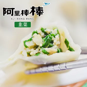 《阿里棒棒》韭菜手工飛魚卵水餃(30粒/包，約690g/包，共兩包)