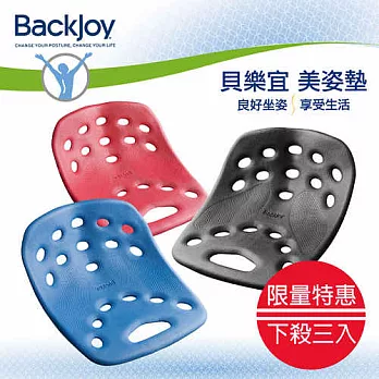 BackJoy 貝樂宜 美姿美臀坐墊超值三入組 Large紅色+ Large藍色 + Large黑色