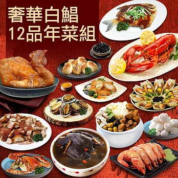 預購【優鮮配】奢華白鯧12品年菜(精緻10菜2湯)免運組
