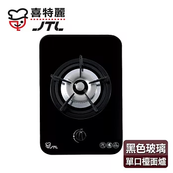 【喜特麗】單口玻璃檯面爐／JT-2111A(黑色面板+天然瓦斯適用)