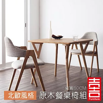 吉加吉 北歐風格餐椅組 JDT-0153 (桌寬80CM)米色組