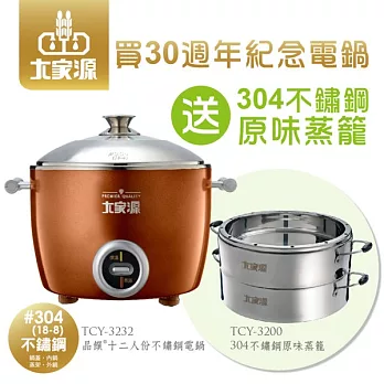 大家源-晶饌十二人份304不鏽鋼電鍋TCY-3232送304不鏽鋼原味蒸籠