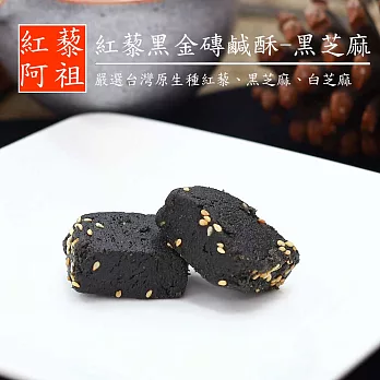 《紅藜阿祖》紅藜黑金磚鹹酥-黑芝麻(200g/包,共兩包)