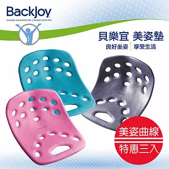 BackJoy 貝樂宜 健康 美姿美臀坐墊超值三入組 (大)粉紅色+(大)粉藍色+(大)葡萄色
