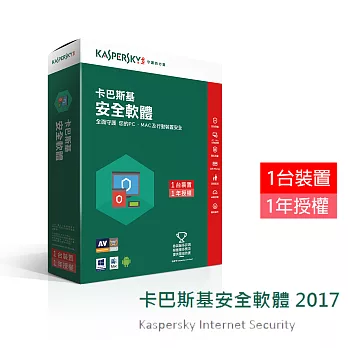 卡巴斯基 安全軟體2017/1台1年