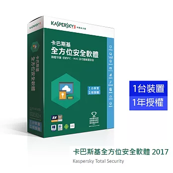 卡巴斯基 全方位安全軟體2017 /1台1年