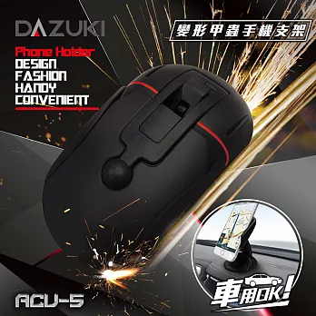 DAZUKI 變形甲蟲收納型任意黏凝膠吸盤支架 ACU-5