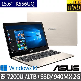 【ASUS】K556UQ 15.6吋《1TB+128GSSD》i5-7200U 雙硬碟 2G獨顯Win10效能筆電 霧面耀金 (0231C7200U)