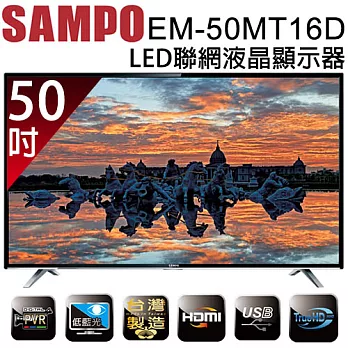 SAMPO 聲寶 EM-50MT16D 50吋 聯網 LED 液晶顯示器 + 視訊盒 【基本桌裝】