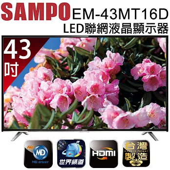 SAMPO 聲寶 EM-43MT16D 43吋 聯網 LED 液晶顯示器 + 視訊盒