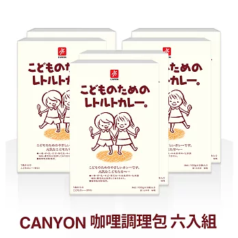 日本【CANYON】兒童咖哩調理包(100g*2袋) *6入