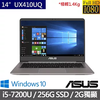 【ASUS】 UX410UQ華碩 14吋 超輕薄 疾速 i5-7200U 雙核心《940MX_2G獨顯》 4G/256G SSD筆記型電腦 (0051A7200U)