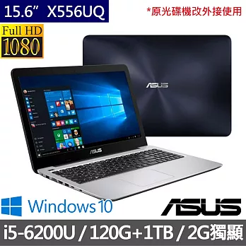 【效能升級】ASUS X556UQ 雙核心 筆記型電腦 霧面藍《i5-6200U/4G/1TB+120GSSD雙硬碟/2G獨顯/Win10》(0091B6200U)